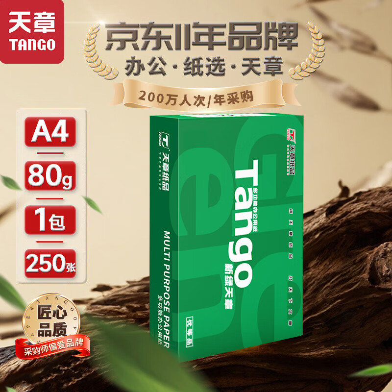 天章 （TANGO）a4纸打印纸复印纸静电纸双面打印加厚1000页一箱 办公用纸家用草稿70g100页250页 【家用装】新绿天章 A4 80g 250页