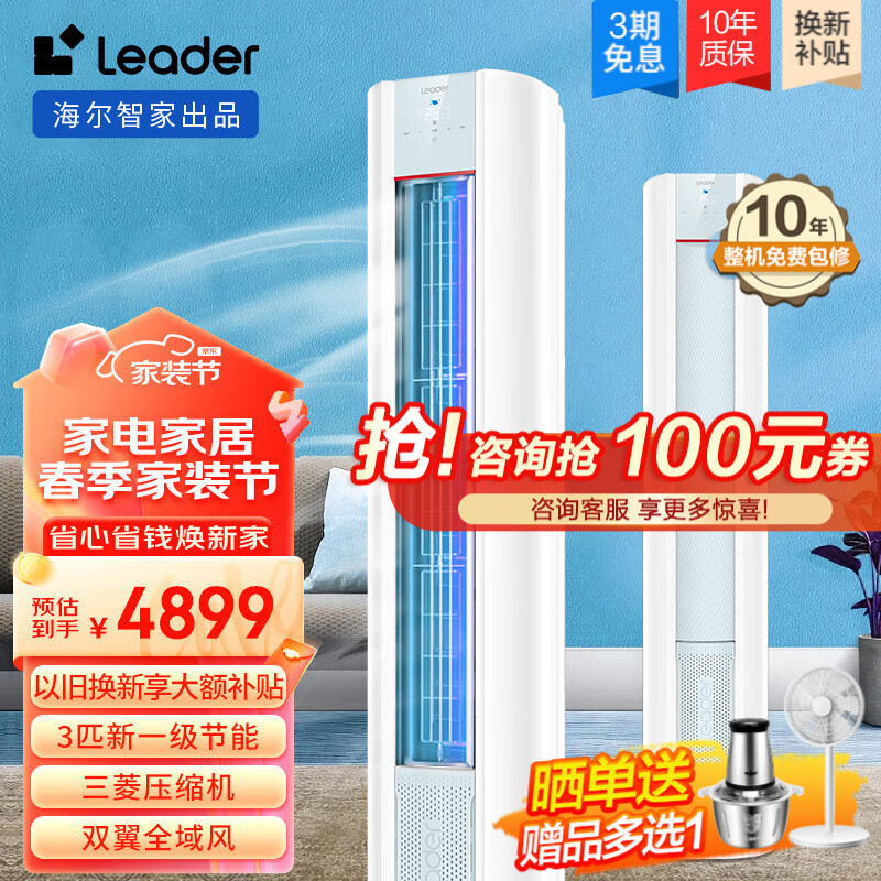 Leader空调海尔智家出品大3匹柜机新一级能效空调 立式快速冷暖一键自清洁 变频空调柜机 统帅空调81TU1 3匹 一级能效 元气双翼全域风