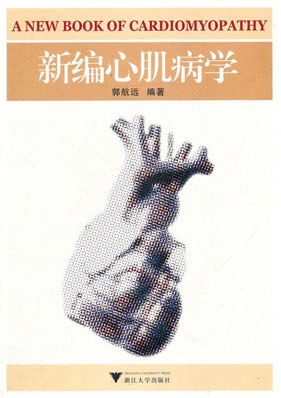 新编心肌病学 郭航远著【正版】
