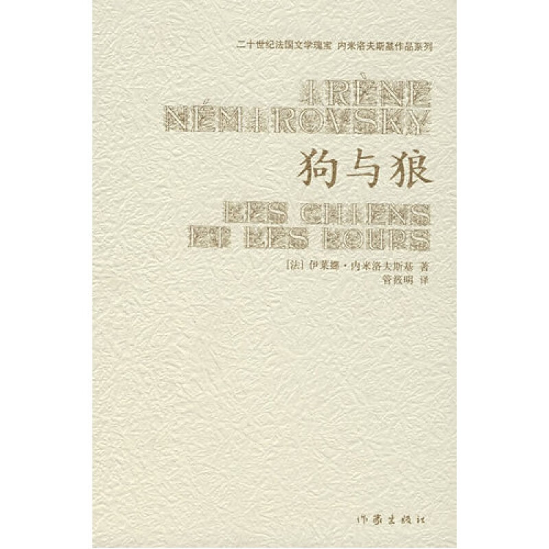 【作家出版社官方直发】狗与狼 [法] 伊莱娜·内米洛夫斯基 著；