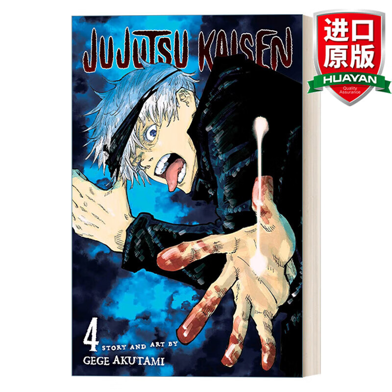 预售 Jujutsu Kaisen 4 英文原版 咒术回战 第四卷 漫画 英文版 进口英语原版书籍属于什么档次？