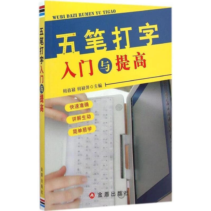 五笔打字入门与提高 何政禄,何禄萍 著 金盾出版社
