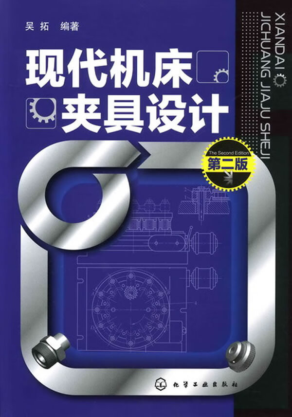 现代机床夹具设计(二版) 吴拓 9787122114501 化学工业出版社