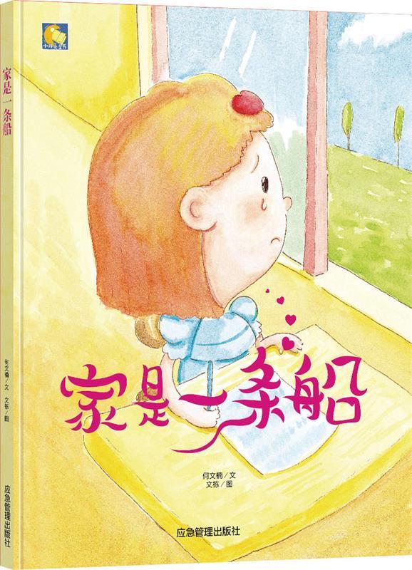 家是一条船 何文楠著,文栋 绘 应急管理