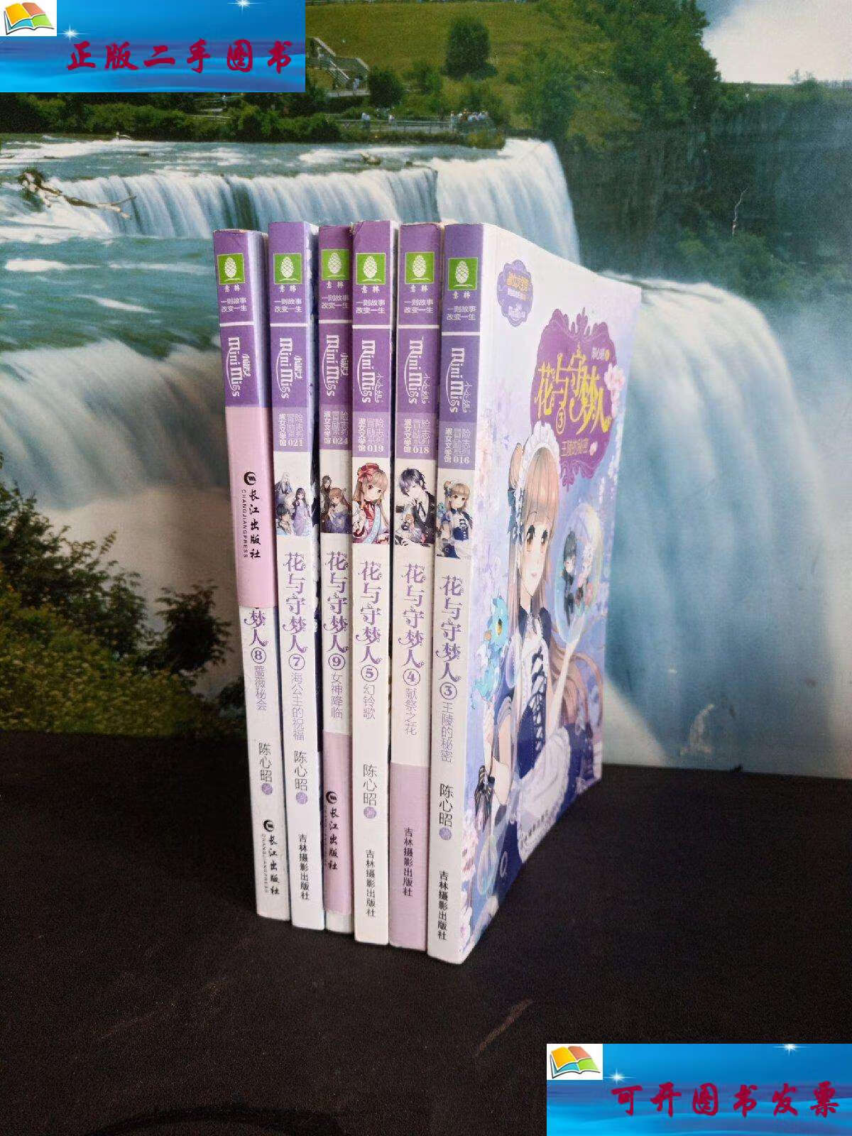 【二手9成新】花与守梦人 ( .3.4.5. 7 .8.9.) /陈心昭 吉林摄影