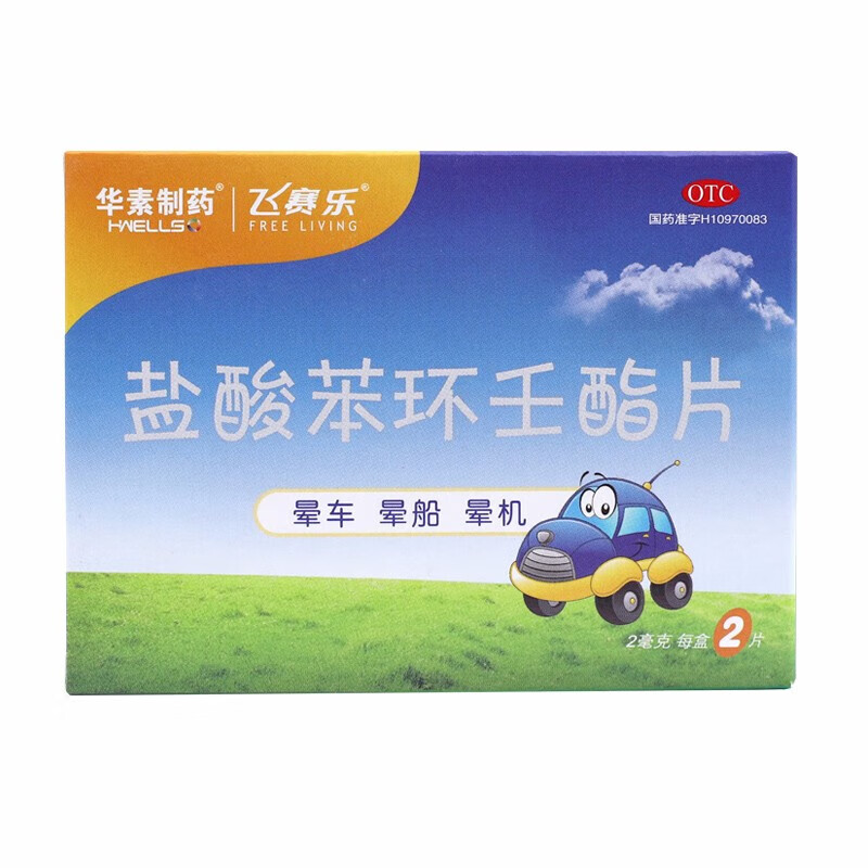 飞赛乐 盐酸苯环壬酯片 2mg*2片 晕车晕船晕机成人儿童晕车药晕车贴非