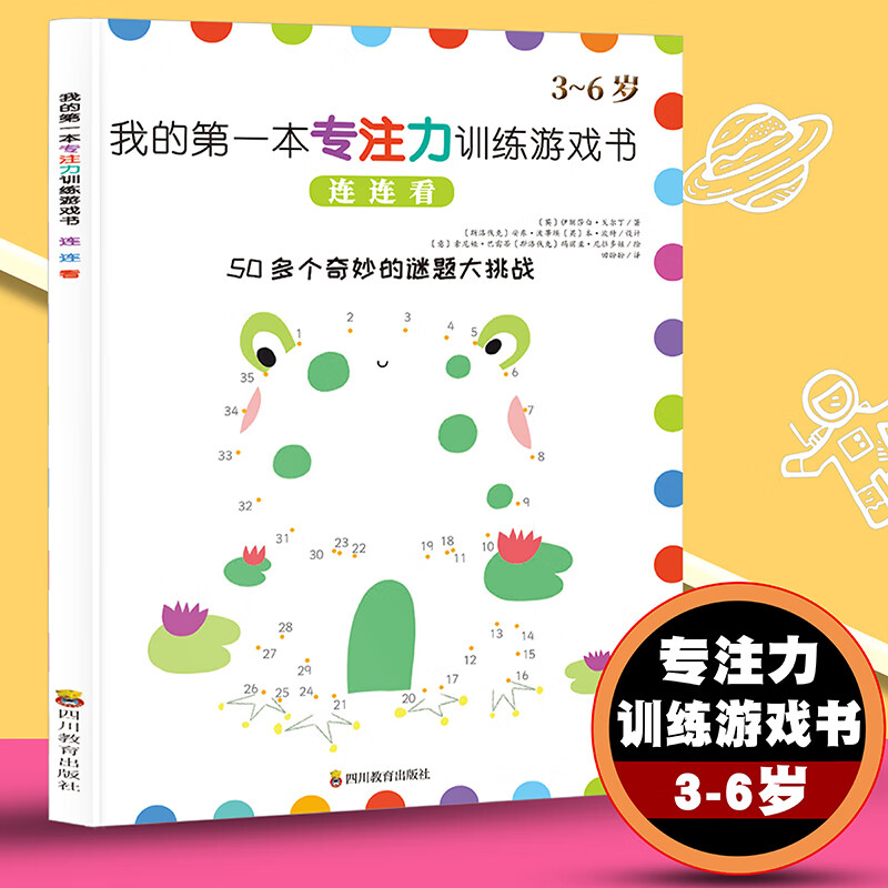 我的第一本专注力游戏书:连连看 专注思维游戏连连看画本幼专注力思维