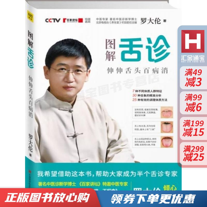 图解舌诊:伸伸舌头百病消 罗大伦【现货速发,可开电子发票】