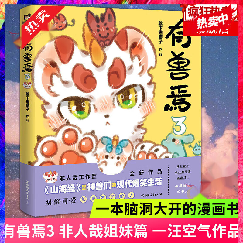 【正版授权】有兽焉漫画书1+2+3+4+5全套+非人哉漫画全套9册+非人哉设定集 靴下猫腰子著非人哉工作室力作 山海经里神兽们爆笑日常 人间有神兽来自九重天 磨铁 有兽焉3
