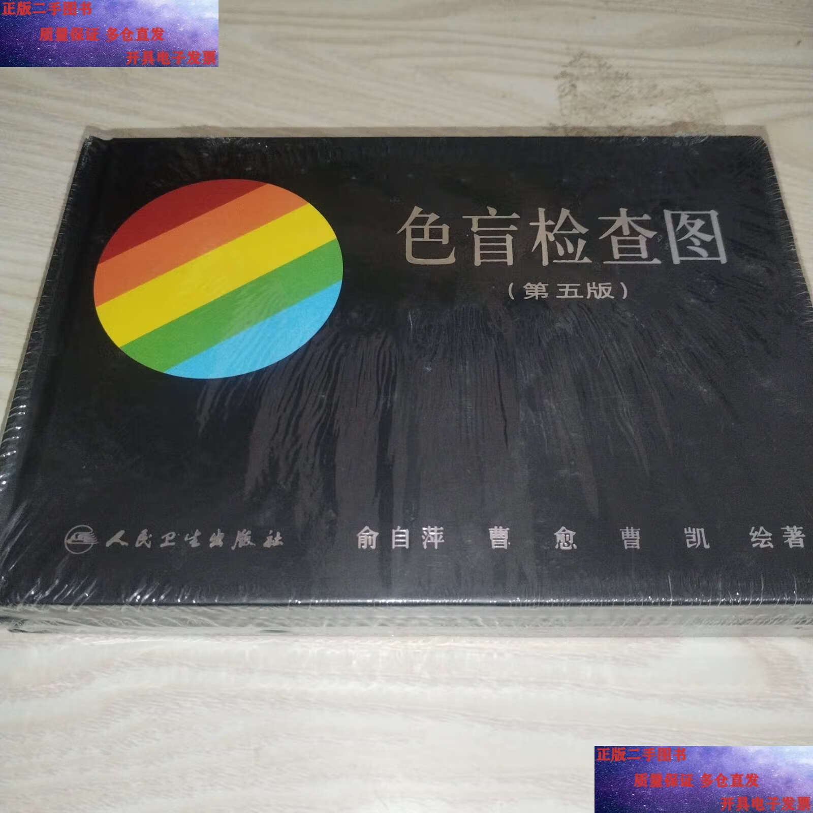 两册合售 /俞自萍 人民卫生
