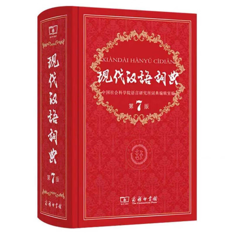 【现货速发】现代汉语词典最新版第7版新版小初高汉 现代汉语词典7版 pdf格式下载