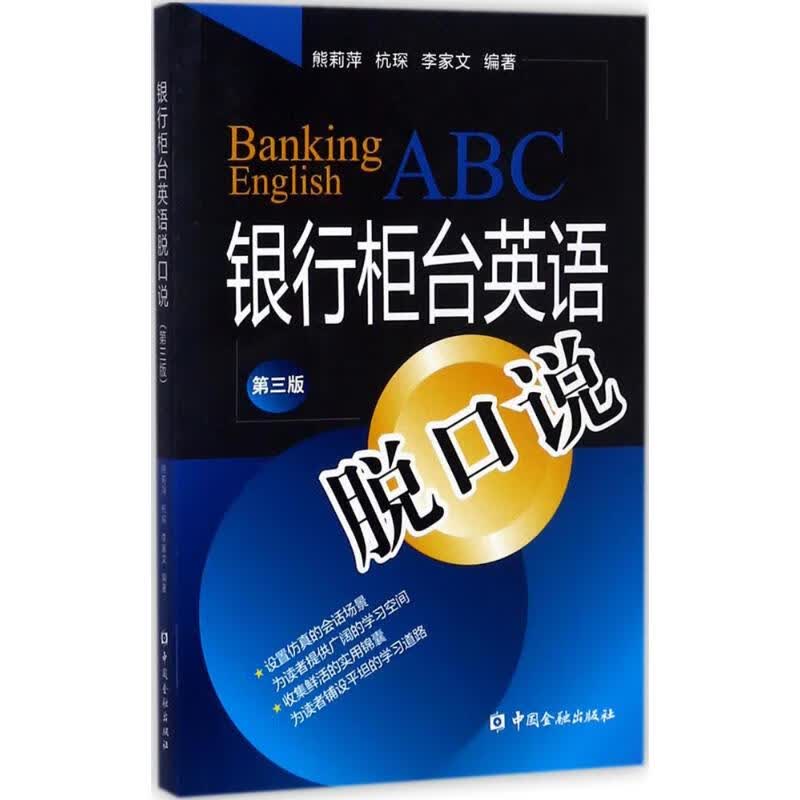 银行柜台英语脱口说(第3版)(第3版)