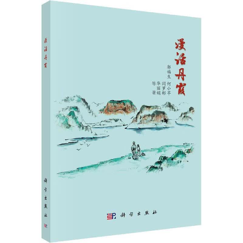 漫话丹霞科学与自然 图书