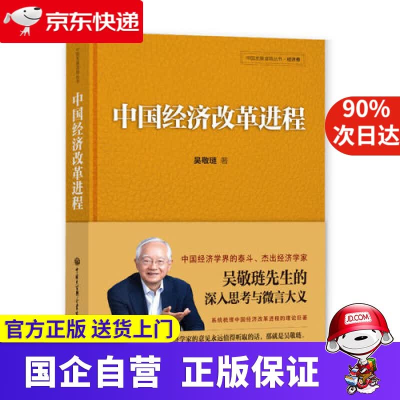 中国经济改革进程 中国大百科全书出版社 9787520203166