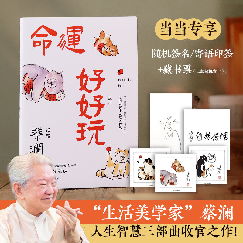 命运好好玩(当当专享随机签名/寄语印签 藏书票,蔡先生三部收官之作!