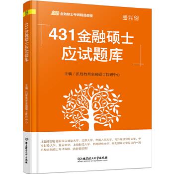 431金融硕士应试题库【正版图书】
