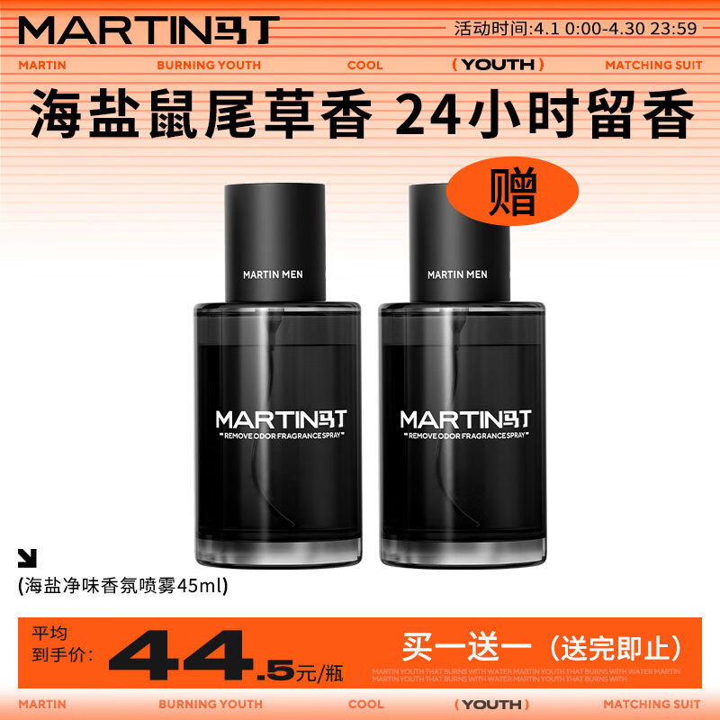 马丁海盐净味香氛喷雾45ml男士衣物净味清新爽朗持久留香鼠尾草淡香水