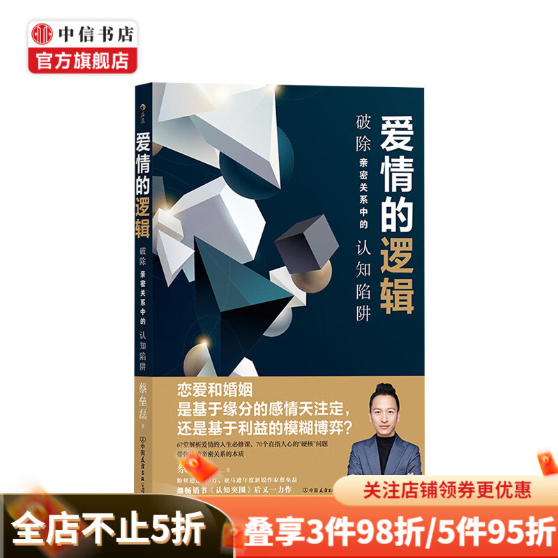 爱情的逻辑 破除亲密关系中的认知陷阱 蚂蚁私塾创始人蔡垒磊著 认知突围 爱情 中信书店