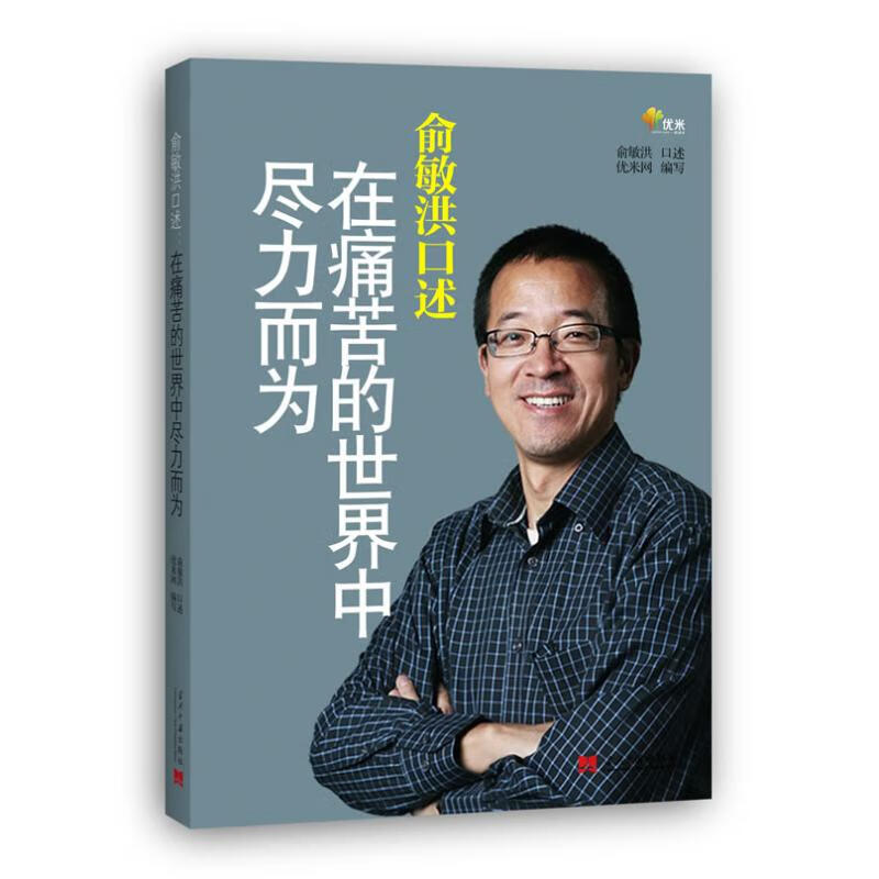 俞敏洪口述 在痛苦的世界中尽力而为