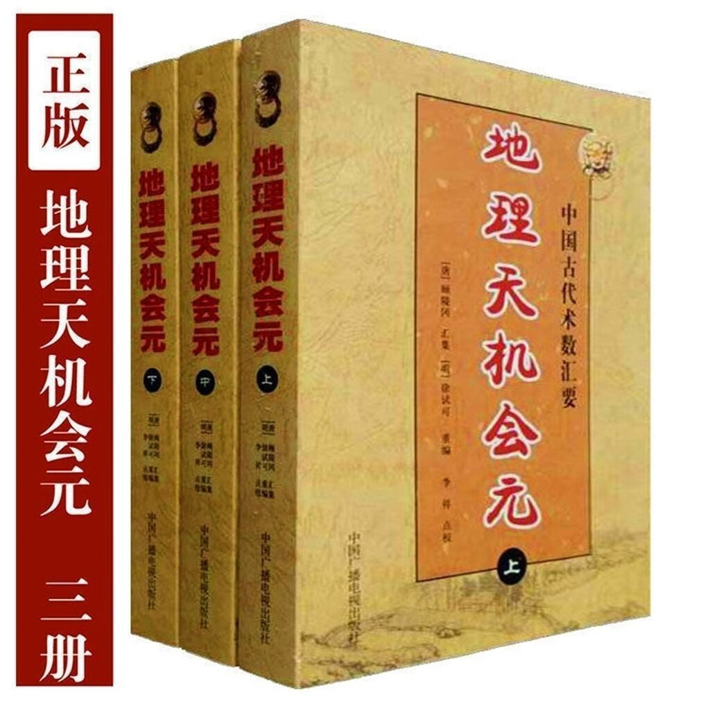 3本套 天机会元正版 会员汇元 统一全书顾陵冈 徐试