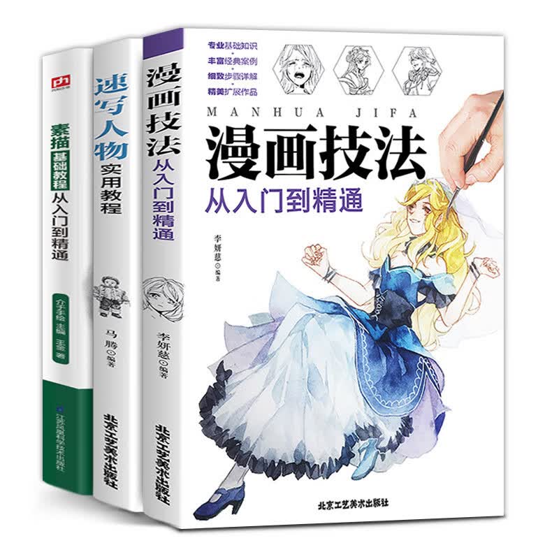 漫画技法从入门到精通速写人物+素描基础教程门自学零基础素描共3册