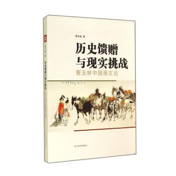 正版！历史馈赠与现实挑战 ，曹玉林 著 9787541059322 四川美术出版社