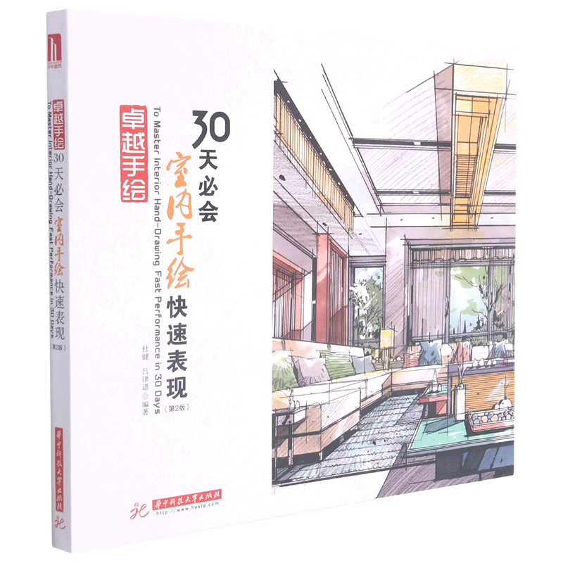 30天必会室内手绘快速表现(第2版)/卓越手绘