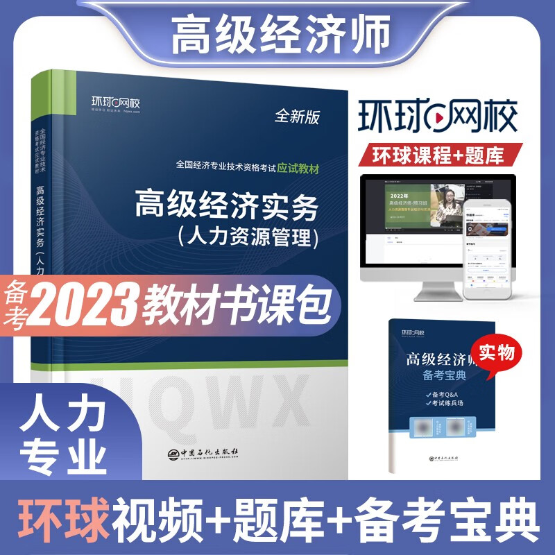环球网校 送课程题库 备考2023高级经济师 2022教材辅导用书 人力资源管理专业 高级经济实务 送备考宝典仿真模拟题 送环球视频 2022年版高级经济师教材 人力