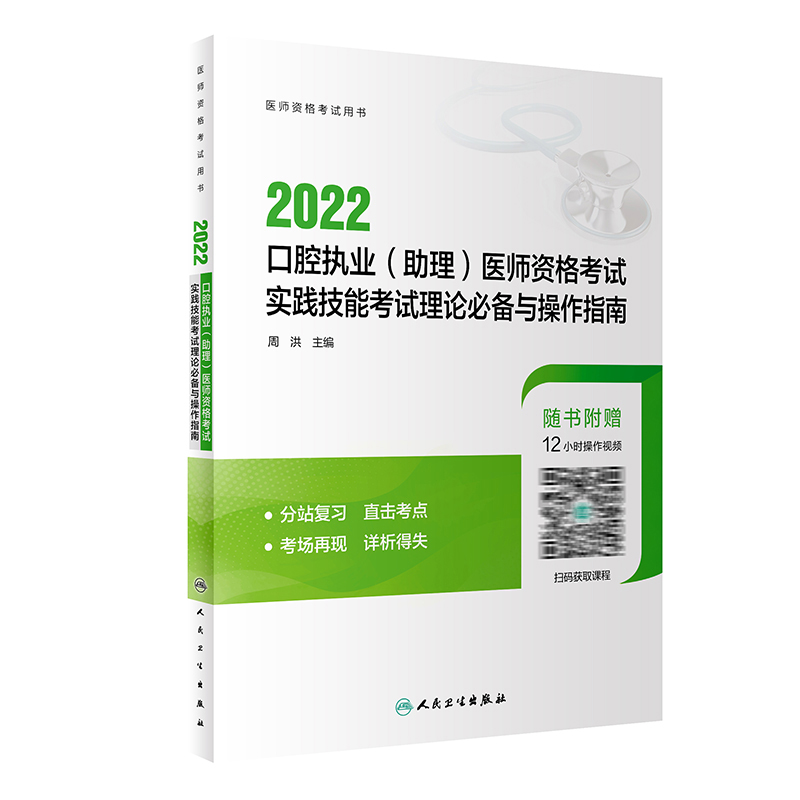 2022口腔执业（助理）医师资格考试实践技能考试理论必备与操作指南 人民卫生出版社