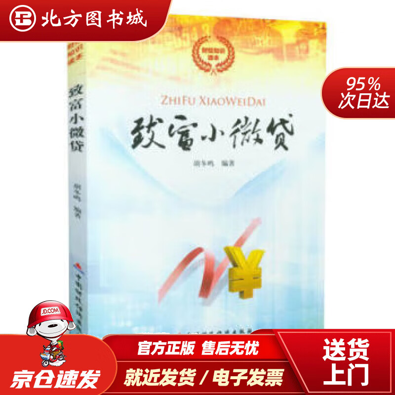 【正版现货】致富小微贷胡冬鸣著 北方图书城