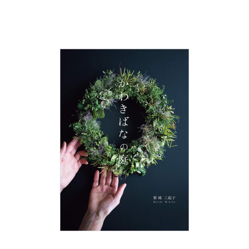 【现货】かわきばなの庭干花庭院 栗城三起子日式插花 日文原版书籍进口
