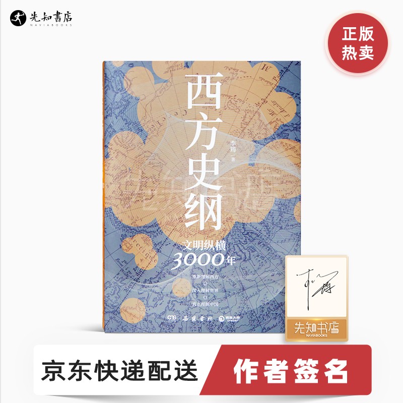 【签名版】李筠 《西方史纲：文明纵横3000年》