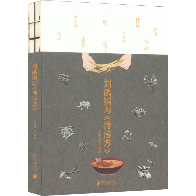 刘禹锡与《传信方》 张俊华 编 书籍 图