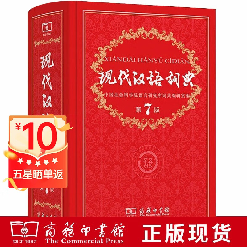 【官方正版】现代汉语词典第7版 商务印书馆 第七版新华字典词典书店古汉语常用字字典成语词典中小学生工具书