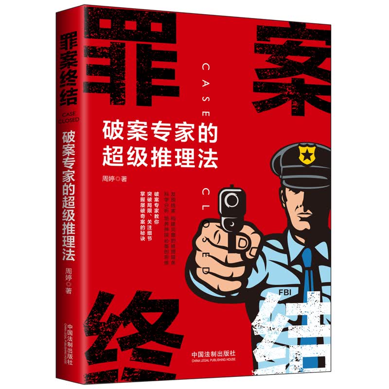 [正版图书]罪案终结：破案专家的超级推理法