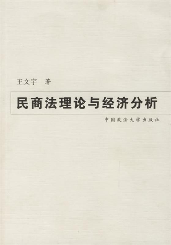 民商法理论与经济分析