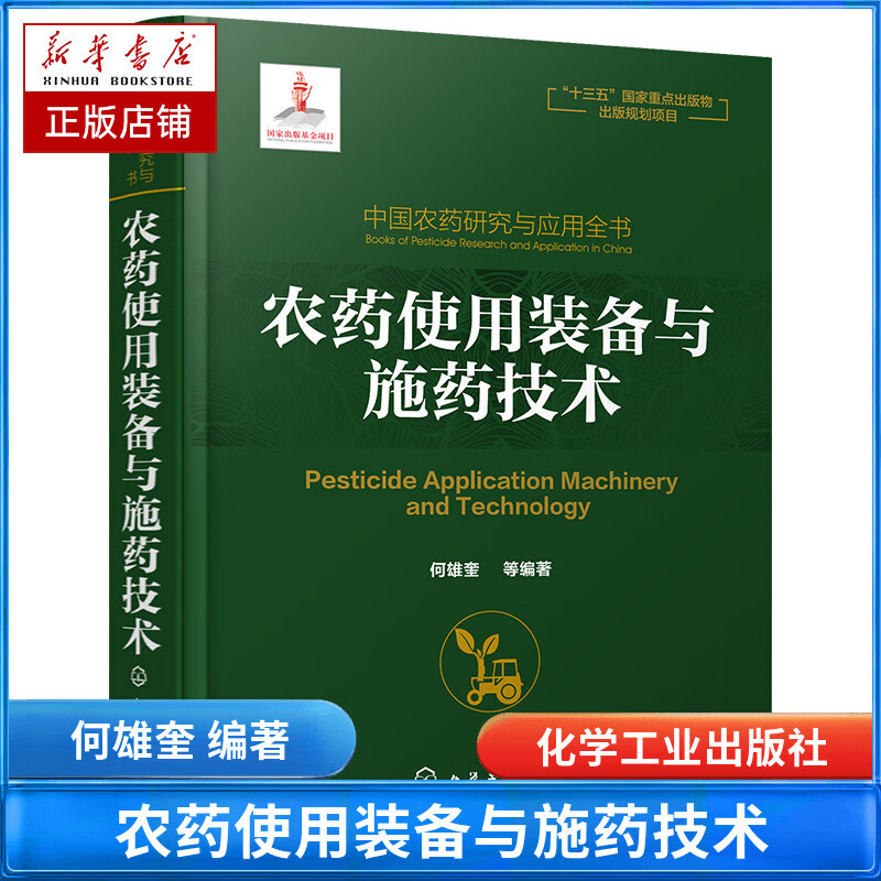 中国农药研究与应用全书.农药使用装备与施药技术