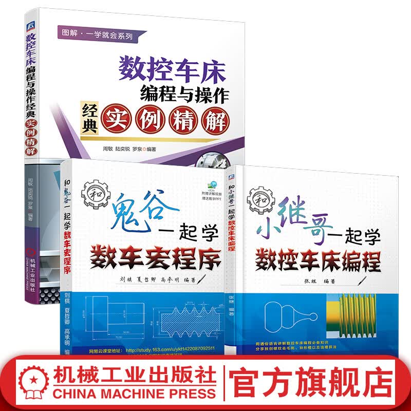 套装官网 数控车床编程经典教程 共3册 和鬼谷一起学数车宏程序+和小继哥一起学数控车床编程+数控车床编程与操作经典实例精解 数控车系统宏程序铣床基础自学机械设计原理书籍