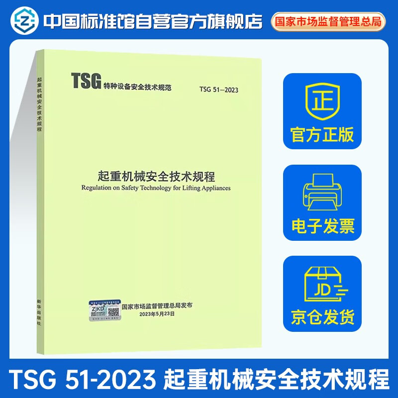 TSG 51-2023 起重机械安全技术规程（替代Q7015 Q7016 Q0002 Q7002）