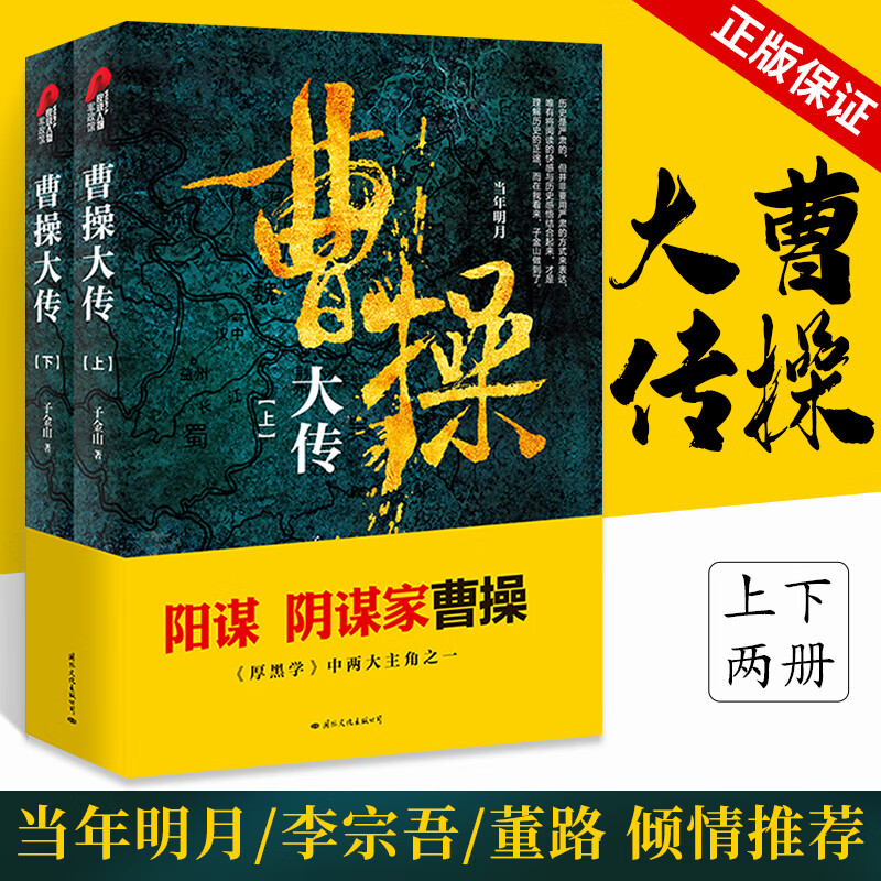曹操大传 上下册 子金山著 历史文化类书籍历史书小说文学书 阳谋阴谋家曹操的人生启示录传记当前明月李宗吾**