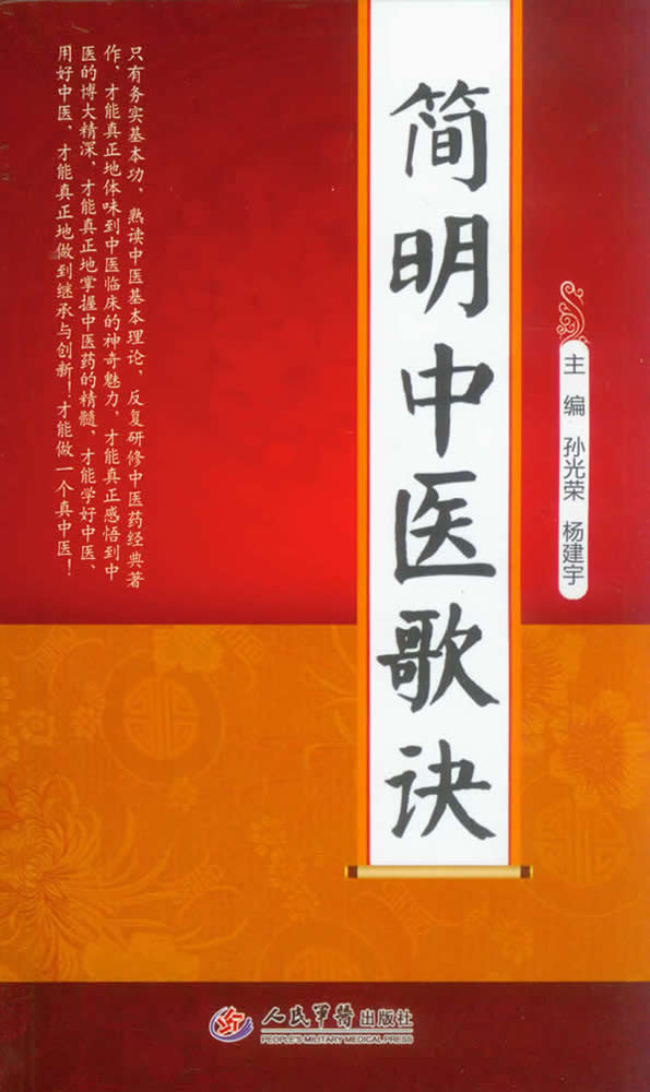 简明中医歌诀.中医基本功必背