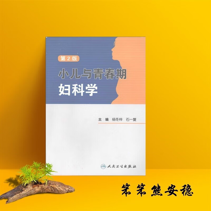 【现货】（下单即发） 小儿与青春期学_杨冬梓编著9787117104913