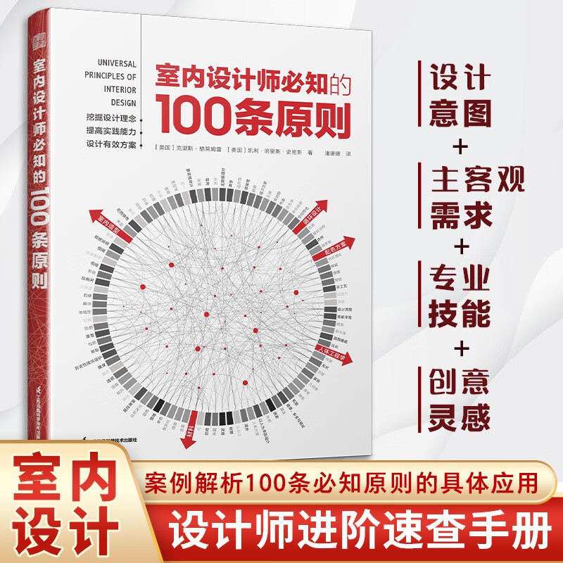 【官方正版】室内设计师必知的100条原则 室内设计、室内设计师、室内设计原则、室内设计灵感、室内设计宝典、室内设高性价比高么？