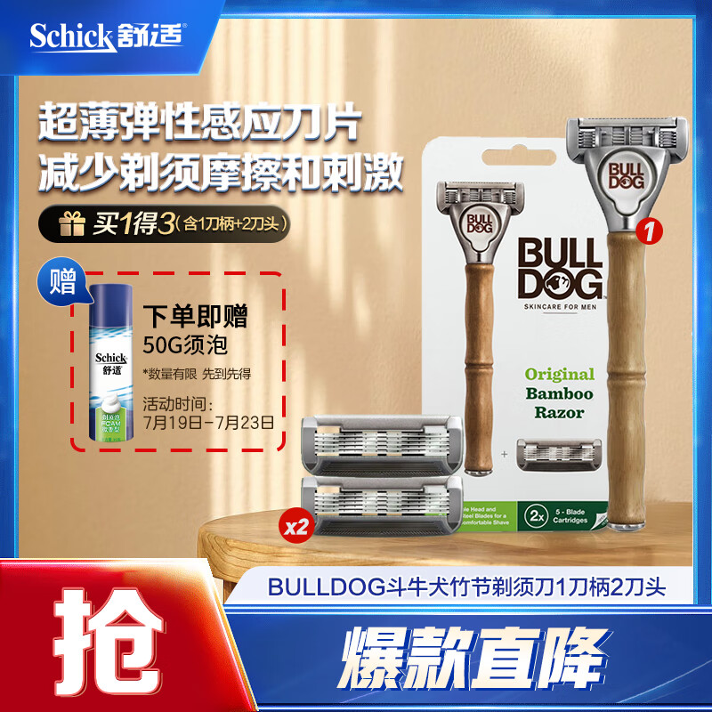 舒适(Schick)斗牛犬竹节男士手动剃须刀刮胡刀 【1刀柄2刀头】