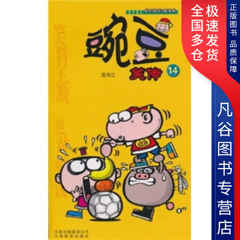 【书】豌豆笑传