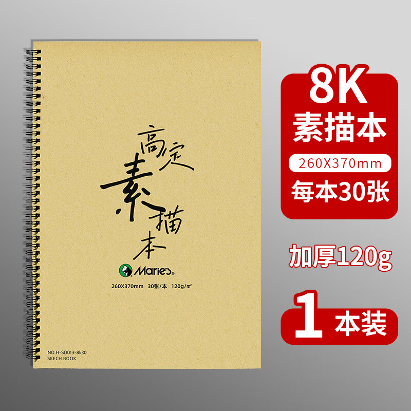 马利素描本8K学生绘画速写本画画本笔记本素描纸彩铅画纸 8K-30页素描本