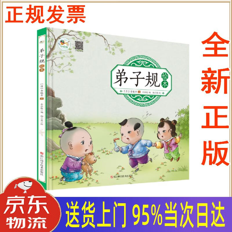 【新华正版 全新书籍】弟子规绘本 幼儿园早教国学绘本有声伴读儿童