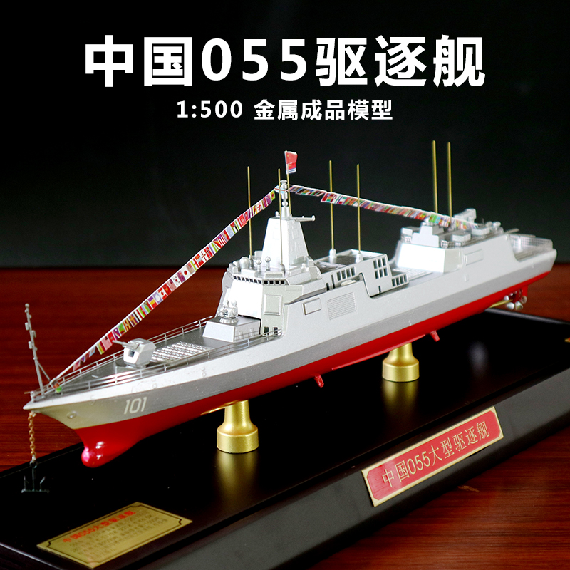 055驱逐舰模型 055大型导弹驱逐舰模型1:500军舰模型成品合金军事战舰