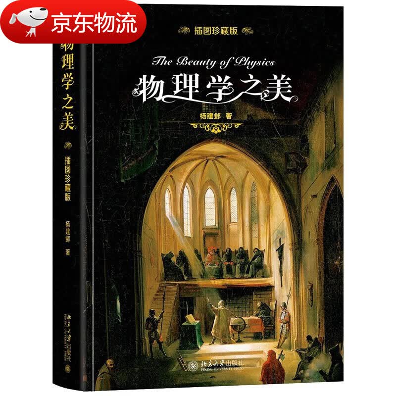 【现货速发】物理学之美（插图珍藏版）杨振宁推荐 物理学之美