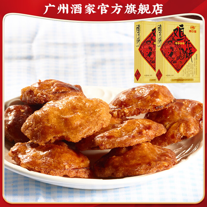 广州酒家鸡仔饼250g*2盒广式饼酥下午茶点心手信传统送礼休闲零食广东特产